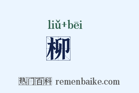 柳桮是什么意思的图片
